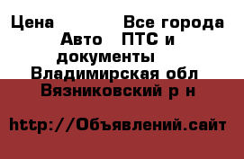 Wolksvagen passat B3 › Цена ­ 7 000 - Все города Авто » ПТС и документы   . Владимирская обл.,Вязниковский р-н